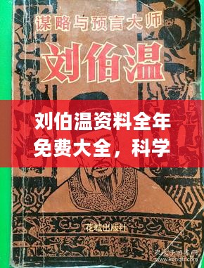 刘伯温资料全年免费大全-精选解释解析落实